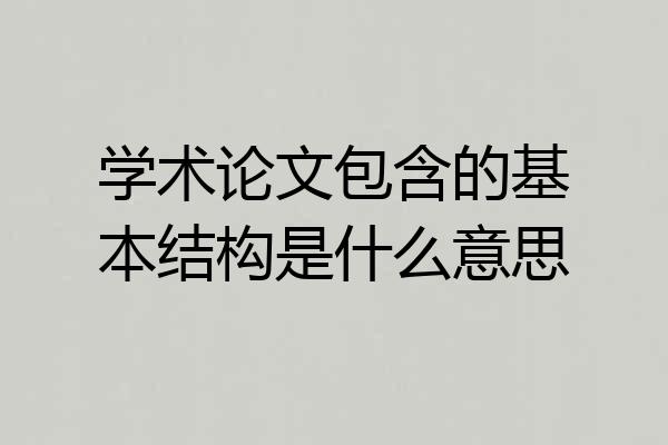 学术论文包含的基本结构是什么意思