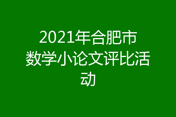 2021年合肥市数学小论文评比活动