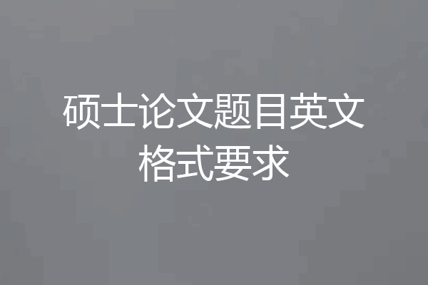 硕士论文题目英文格式要求