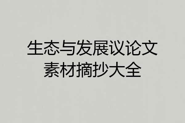 生态与发展议论文素材摘抄大全