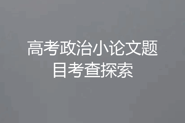 高考政治小论文题目考查探索