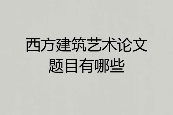 西方建筑艺术论文题目有哪些