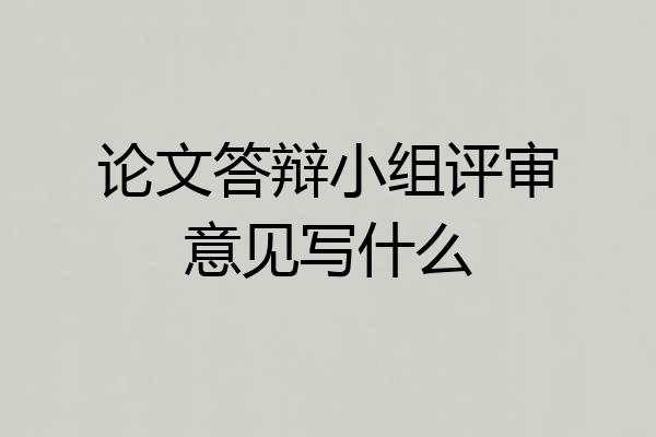 论文答辩小组评审意见写什么