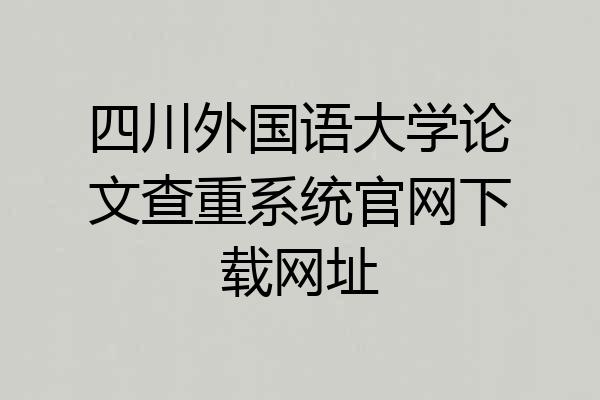 四川外国语大学论文查重系统官网下载网址