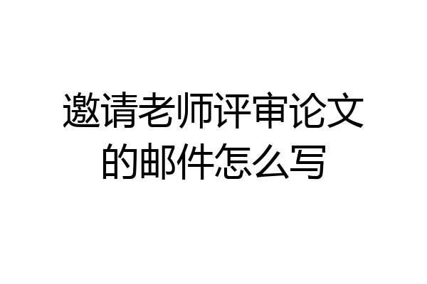 邀请老师评审论文的邮件怎么写