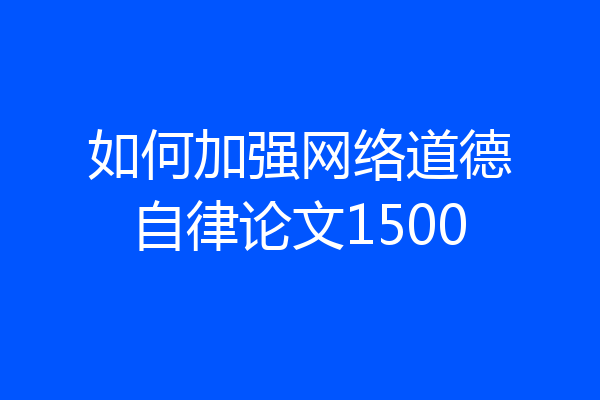 如何加强网络道德自律论文1500