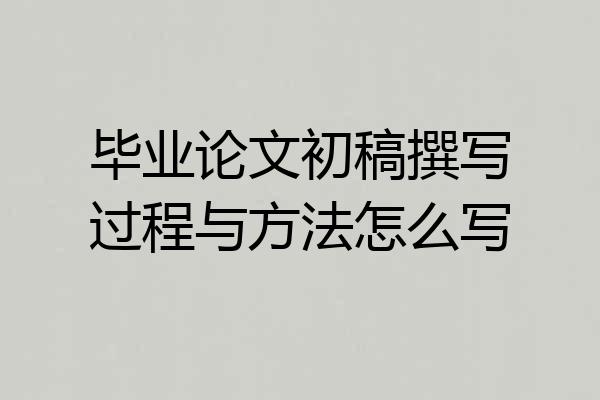 毕业论文初稿撰写过程与方法怎么写