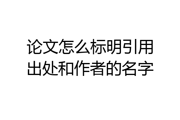 论文怎么标明引用出处和作者的名字