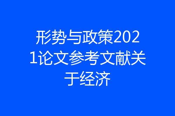 形势与政策2021论文参考文献关于经济