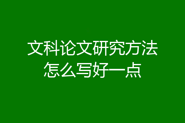 文科论文研究方法怎么写好一点