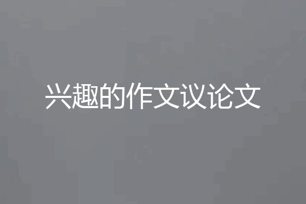 兴趣的作文议论文