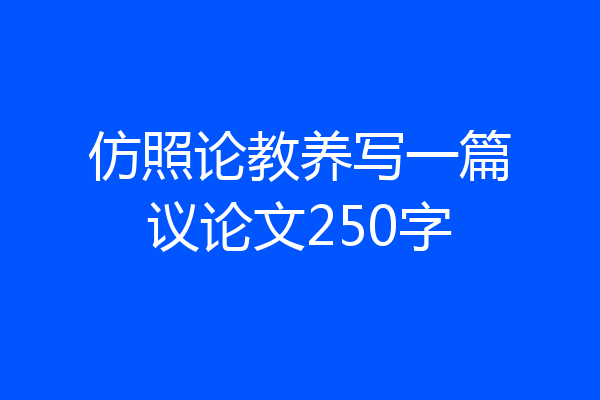 仿照论教养写一篇议论文250字