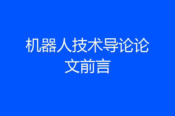 机器人技术导论论文前言