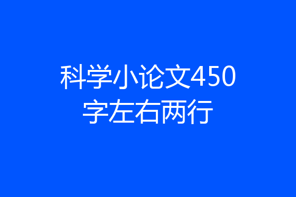 科学小论文450字左右两行