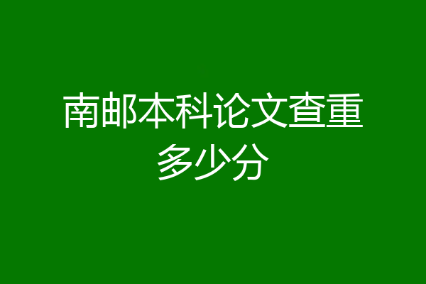 南邮本科论文查重多少分
