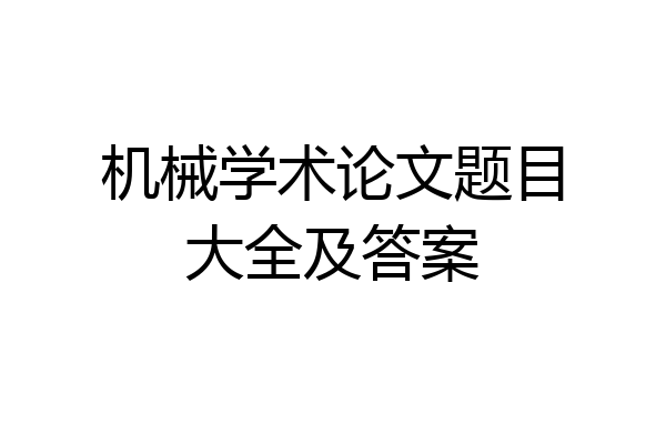机械学术论文题目大全及答案