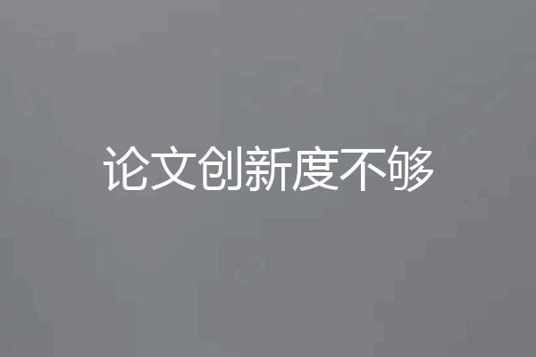 论文创新度不够