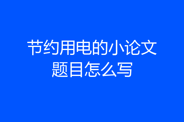 节约用电的小论文题目怎么写