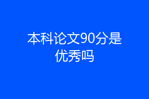 本科论文90分是优秀吗