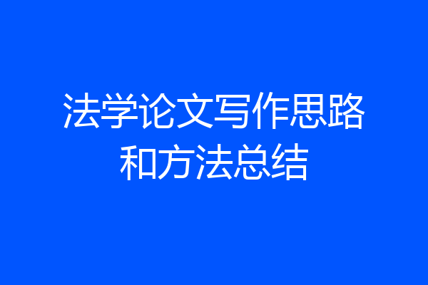 法学论文写作思路和方法总结