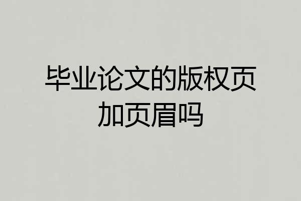 毕业论文的版权页加页眉吗