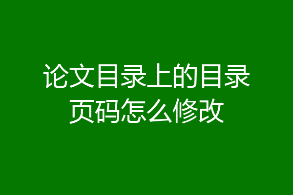 论文目录上的目录页码怎么修改