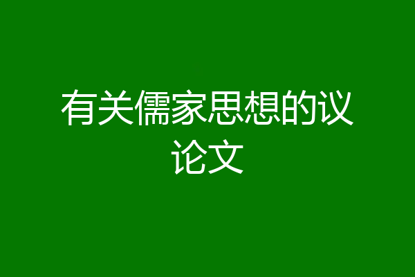 有关儒家思想的议论文