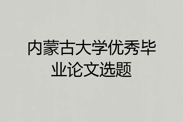 内蒙古大学优秀毕业论文选题