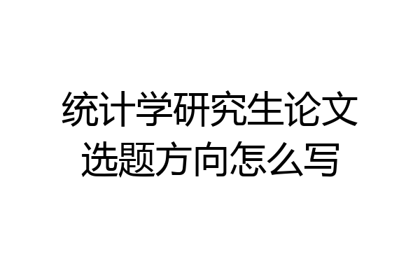统计学研究生论文选题方向怎么写
