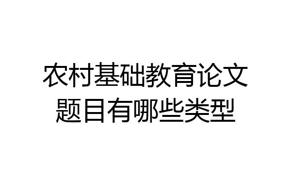 农村基础教育论文题目有哪些类型