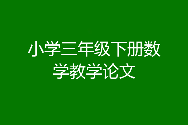 小学三年级下册数学教学论文