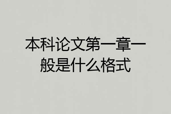 本科论文第一章一般是什么格式