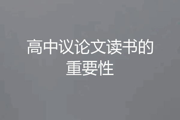 高中议论文读书的重要性