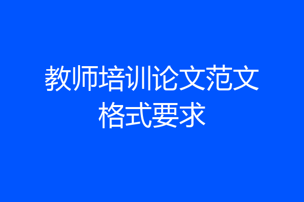 教师培训论文范文格式要求