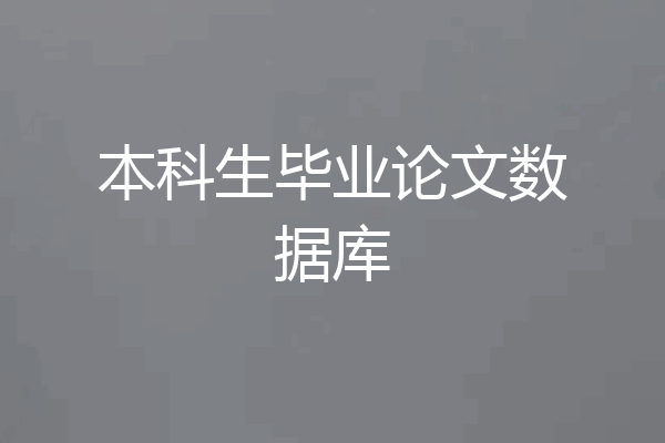 本科生毕业论文数据库