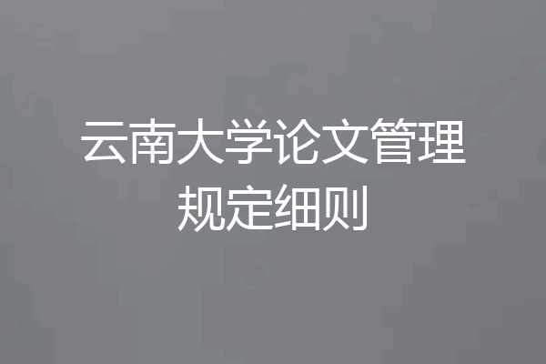 云南大学论文管理规定细则