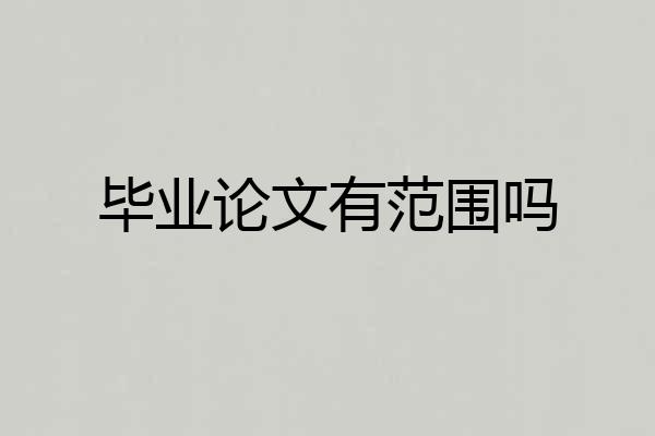毕业论文有范围吗
