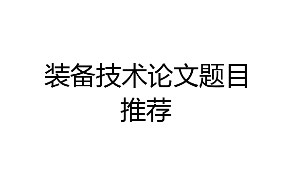 装备技术论文题目推荐