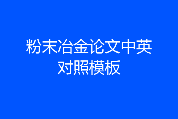粉末冶金论文中英对照模板