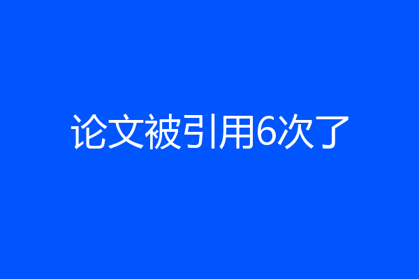 论文被引用6次了