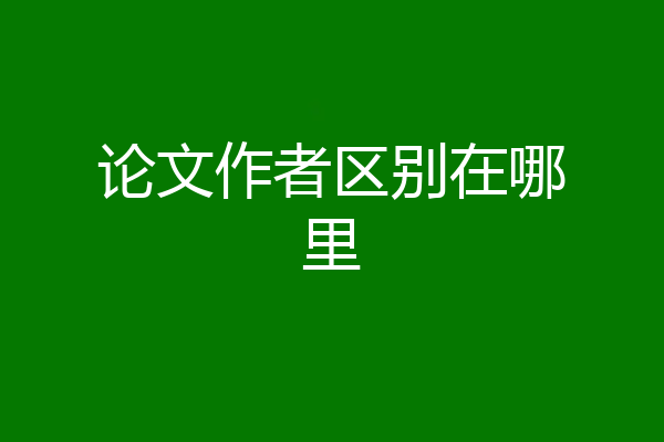 论文作者区别在哪里