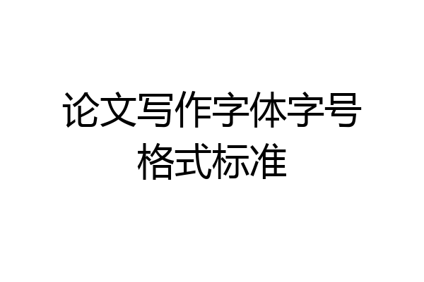 论文写作字体字号格式标准