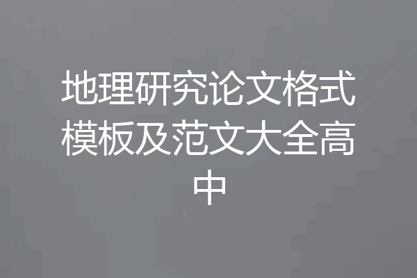 地理研究论文格式模板及范文大全高中