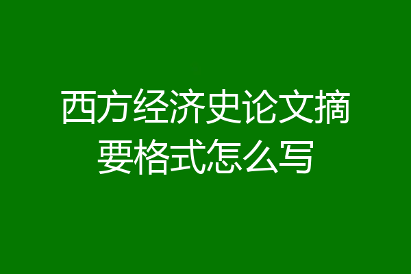 西方经济史论文摘要格式怎么写