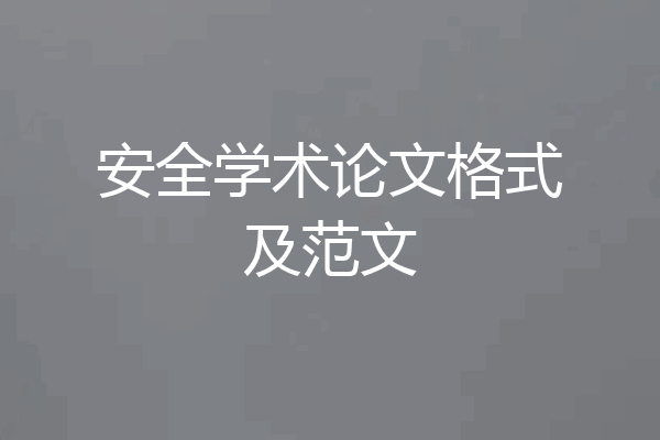 安全学术论文格式及范文