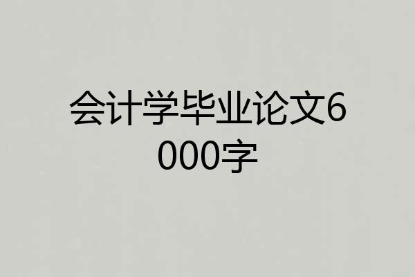 会计学毕业论文6000字