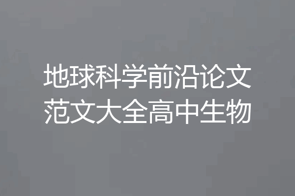地球科学前沿论文范文大全高中生物