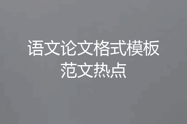 语文论文格式模板范文热点