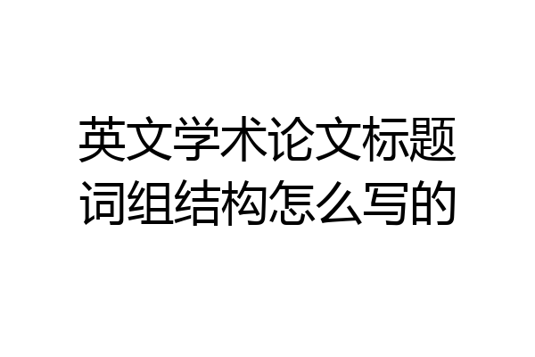 英文学术论文标题词组结构怎么写的