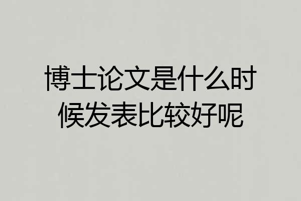 博士论文是什么时候发表比较好呢